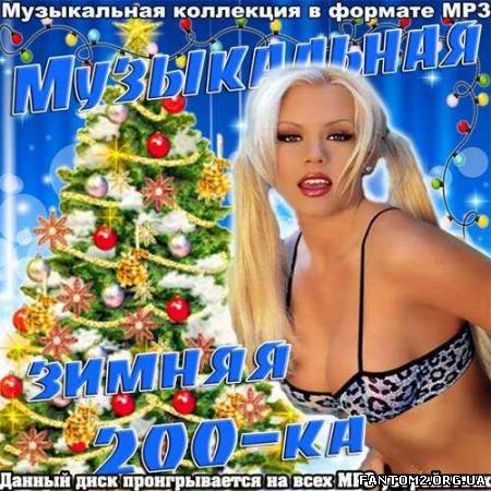 Зображення, постер Музыкальная зимняя 200-ка (2012)