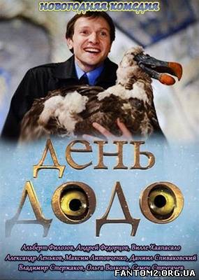 День Додо / Смотреть фильм День Додо онлайн (2012)