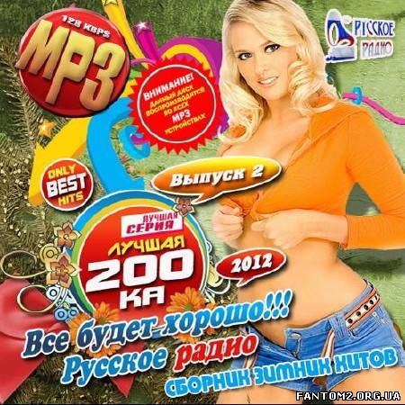 Лучшая 200ка: Все будет хорошо!!! Выпуск 2 (2012)