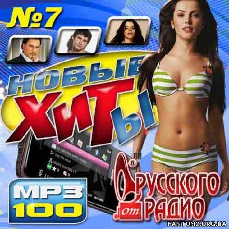 Зображення, постер Новые хиты от Русского радио №7 (2012)