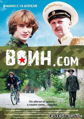 Зображення, постер Воїн.com 