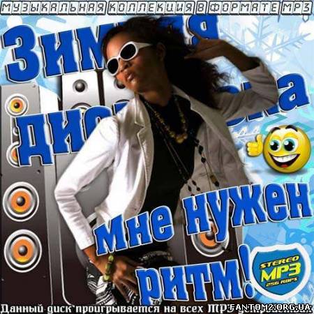 Зимняя дискотека. Мне нужен ритм! (2013)