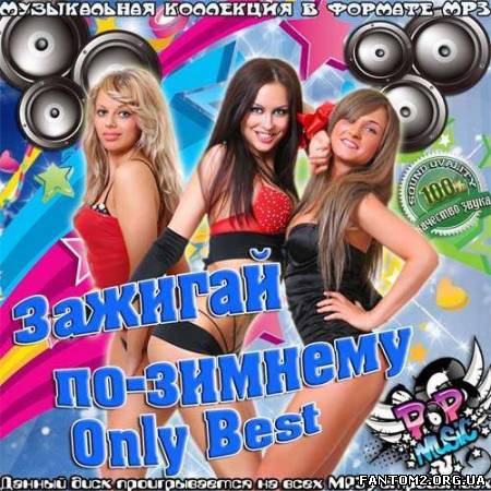 Зображення, постер Зажигай по-зимнему. Only Best (2013)