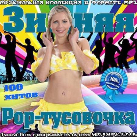 Зображення, постер Зимняя Pop-тусовочка (2013)