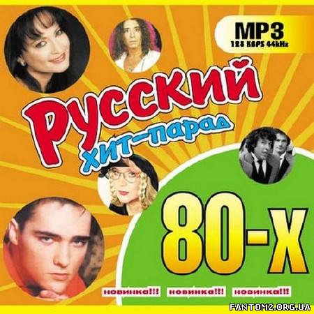 Зображення, постер Русский хит-парад 80х Новинка!!! (2012)