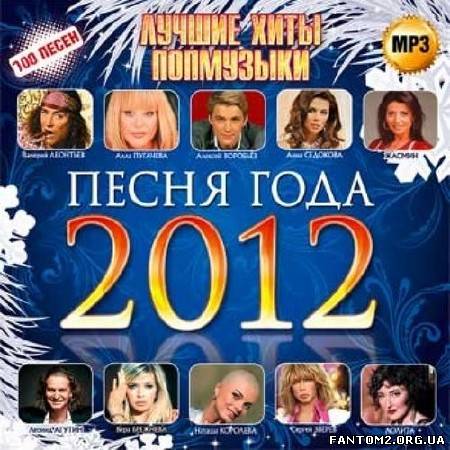 Зображення, постер Песня года 2012 Лучшие хиты попмузыки (2012)