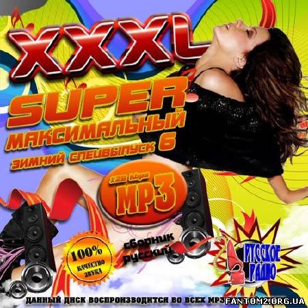 XXXL Super Максимальный от Русского радио 6 (2012)