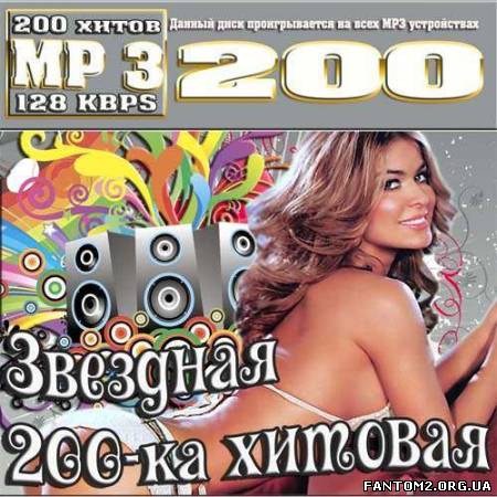 Зображення, постер Звездная 200-ка хитовая (2013)