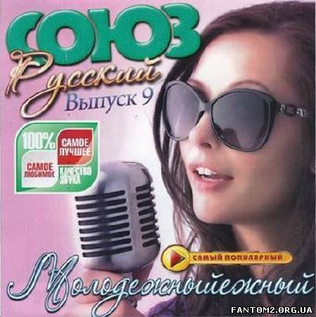 Зображення, постер Союз молодежный Русский выпуск 9 (2012)