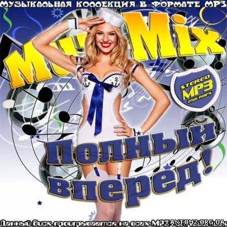 Muz-Mix Полный вперед! (2013)