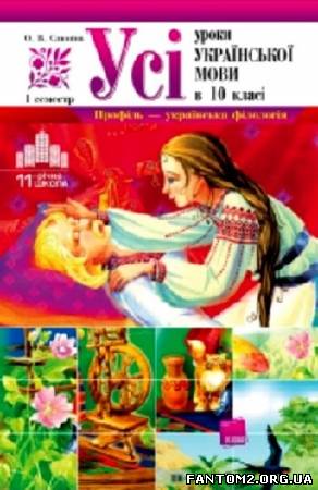 Усі уроки української мови в 10 класі. І семестр. 