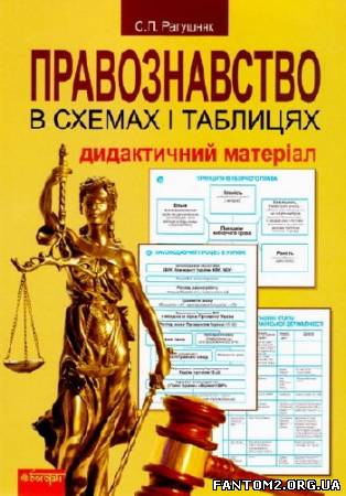 Зображення, постер Правознавство в схемах і таблицях: дидактичний матеріал