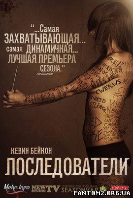 Послідовники / Скачать Последователи / The Followi