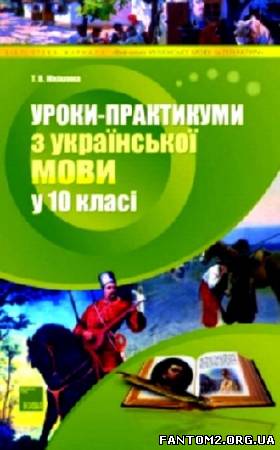 Зображення, постер Уроки-практикуми з української мови в 10 класі