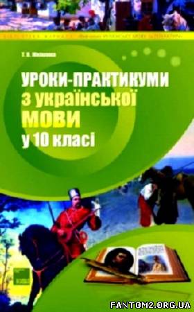 Уроки-практикуми з української мови в 10 класі