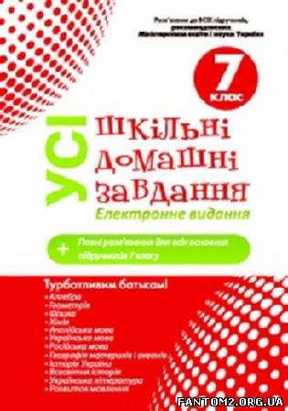 Зображення, постер Готові домашні завдання. 7 клас