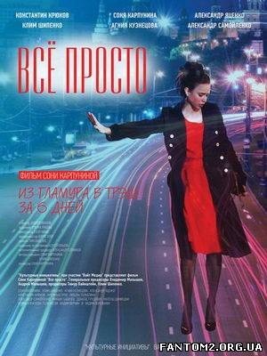 Все просто / Скачать Всё просто (2012) DVDRip