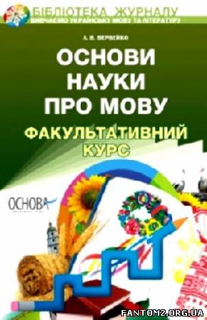 Зображення, постер Основи науки про мову. Факультативний курс