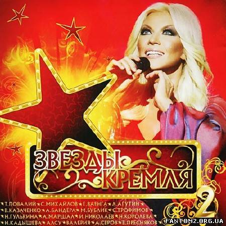 Зображення, постер Звезды кремля 2 (2012)