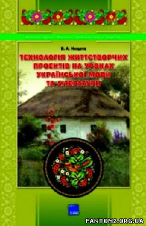 Зображення, постер Технологія життєтворчих проектів на уроках української мови 