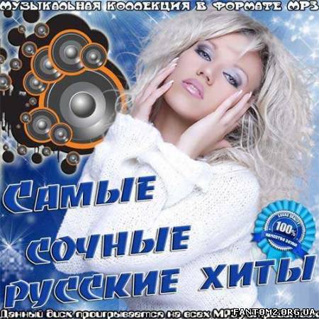 Зображення, постер Самые сочные русские хиты (2013)