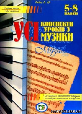 Зображення, постер Усі конспекти уроків з музики. 5-8 класи