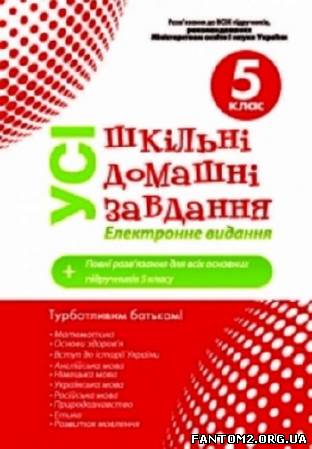 Зображення, постер Готові домашні завдання. 5 клас