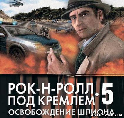 Зображення, постер Данило Корецкий. Рок-н-рол під Кремлем - 5. звільнення шпигуна 