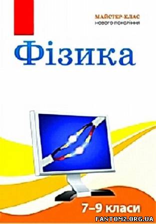 Майстер - клас нового покоління. Фізика. 7 - 9 кла