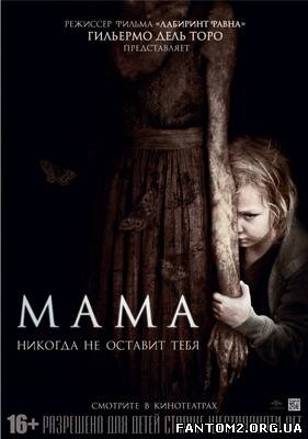 Мама / Смотреть онлайн фильм Мама / Mama (2013)