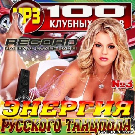 Зображення, постер Энергия русского танцпола №3 (2013)
