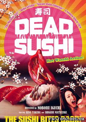Зомбі-суші / Фильм онлайн Зомби-суши / Deddo sushi