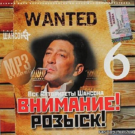 Все авторитеты шансона Внимание! розыск! 6 (2013)