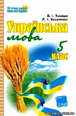 Українська мова. 5 клас