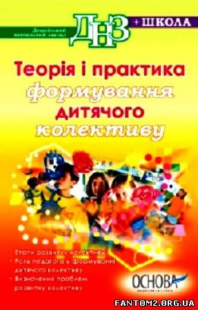 Зображення, постер Теорія і практика формування дитячого колективу