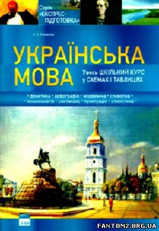 Зображення, постер Українська мова. Увесь шкільний курс у схемах і таблицях