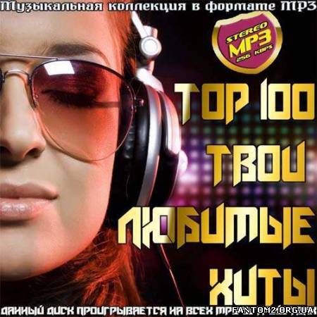 Зображення, постер Top 100 Твои любимые хиты (2013)