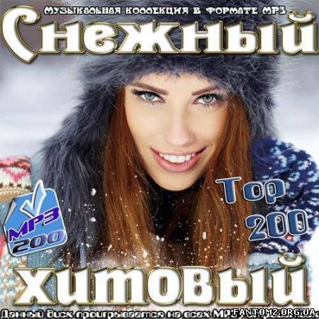 Снежный хитовый Top200 (2013)