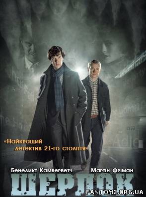 Шерлок / Sherlock ( 2 Сезон, 1-3 серія)