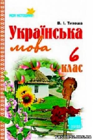 Зображення, постер Українська мова. 6 клас