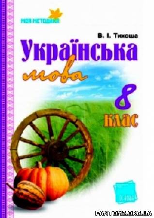 Зображення, постер Українська мова. 8 клас