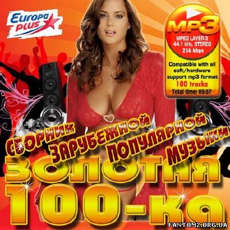 Золотая 100ка зарубежной попмузыки (2013)