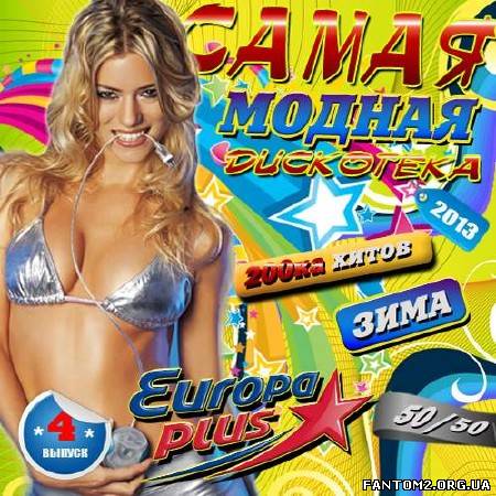 Зображення, постер Самая модная дискотека Europa Plus 4 (2013)