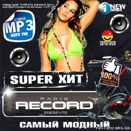 Super хит radio Record. Самый модный (2013)