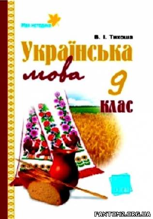 Зображення, постер Українська мова. 9 клас