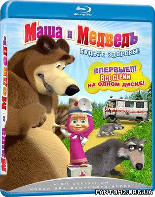 Маша і медвідь / Скачать Маша и Медведь (2010-2012