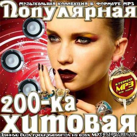 Популярная 200-ка хитовая (2013)