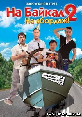 Зображення, постер На Байкал 2 