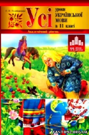 Усі уроки української мови в 11 класі. Академічний