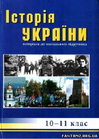 Історія України. Посібник для 10-11 класів